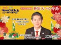 【2026新年特別企画】遠藤和也特命全権大使に聞く2025−2026年のフィリピン豊富と展望！新春特別インタビュー！【 Catch Up 178】