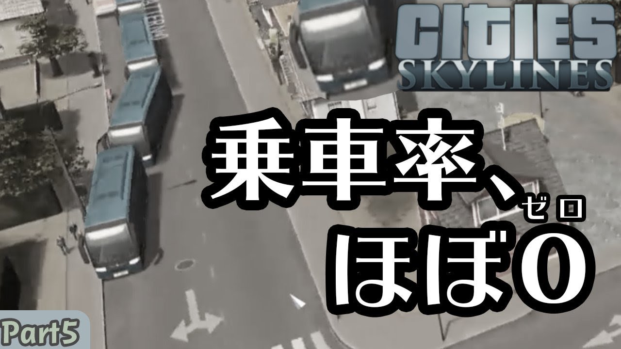 バス停設置 でもバスの乗車率ほぼゼロ Cities Skylines シティーズスカイライン実況 Part5 Youtube