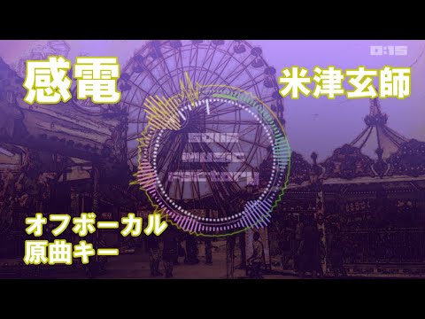 【カラオケ】感電／米津玄師 音源 原曲キー 歌詞付き メロディーラインあり 練習用 【オフボーカル】