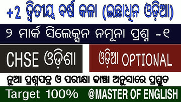 ODIA OPTIONAL II +2 2ND YEAR II 2 MARKS SELECTION QUESTIONS II CHSE ODISHA BOARD EXAM 2021..MASTER..