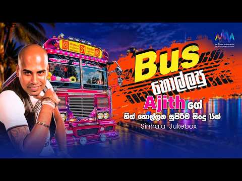Bus හොල්ලපු Ajith ගේ හිත් හොල්ලන සුපිරිම සිංදු 15ක් | Sinhala Song Collection | Sinhala Jukebox