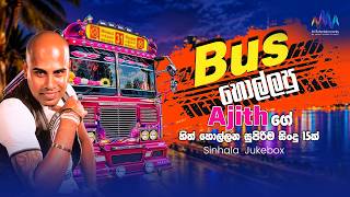 Bus හොල්ලපු Ajith ගේ හිත් හොල්ලන සුපිරිම සිංදු 15ක් | Sinhala Song Collection | Sinhala Jukebox