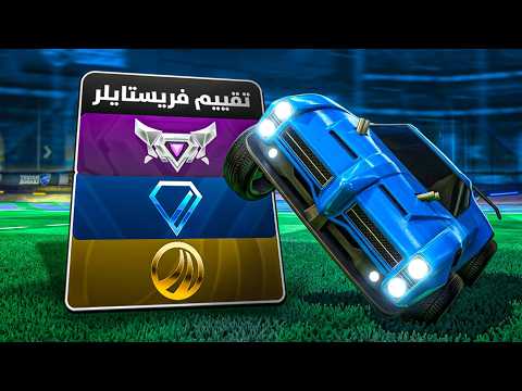 Is this freestyle player good at ranking? | ROCKET LEAGUE