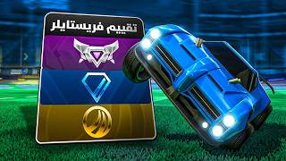 هل لاعب الفريستايل كويس بالرانك؟ | ROCKET LEAGUE