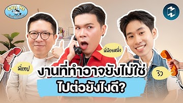 งานนี้ใช่จริงไหม? ถ้าไม่ใช่ทำยังไงดี? รวมปัญหาใหญ่ของคนทำงานมือใหม่ | Call Me First Jobber EP.5