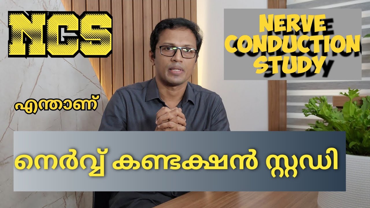 എന്താണ് ഈ Nerve Conduction Study അഥവാ NCS എന്ന് പറയുന്ന ടെസ്റ്റ് ? നമുക്ക് നോക്കാം...Dr Sajan Neuro