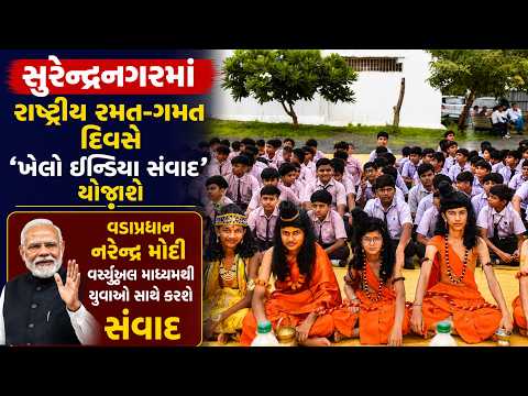 #surendranagar | રાષ્ટ્રીય રમત-ગમત દિવસે ‘ખેલો ઈન્ડિયા સંવાદ’ યોજાશે | #DrashtikonNews