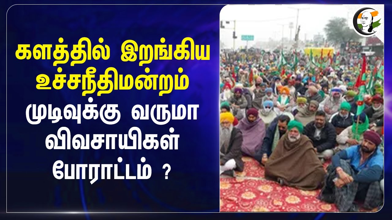 களத்தில் இறங்கிய Supreme Court.. முடிவுக்கு வருமா Farmers Protest | Punjab Haryana