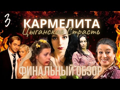 КАРМЕЛИТА ЦЫГАНСКАЯ СТРАСТЬ: с трудом досматриваю финальные серии. Официально ХУДШИЙ сериал 00х?