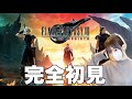 FF7リバース突入！人生初のファイナルファンタジーを楽しみたい！【FF7 REBIRTH】