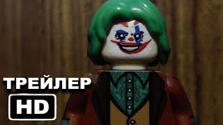 Джокер - Лего Трейлер 2019 Джокер - Лего Трейлер 2019