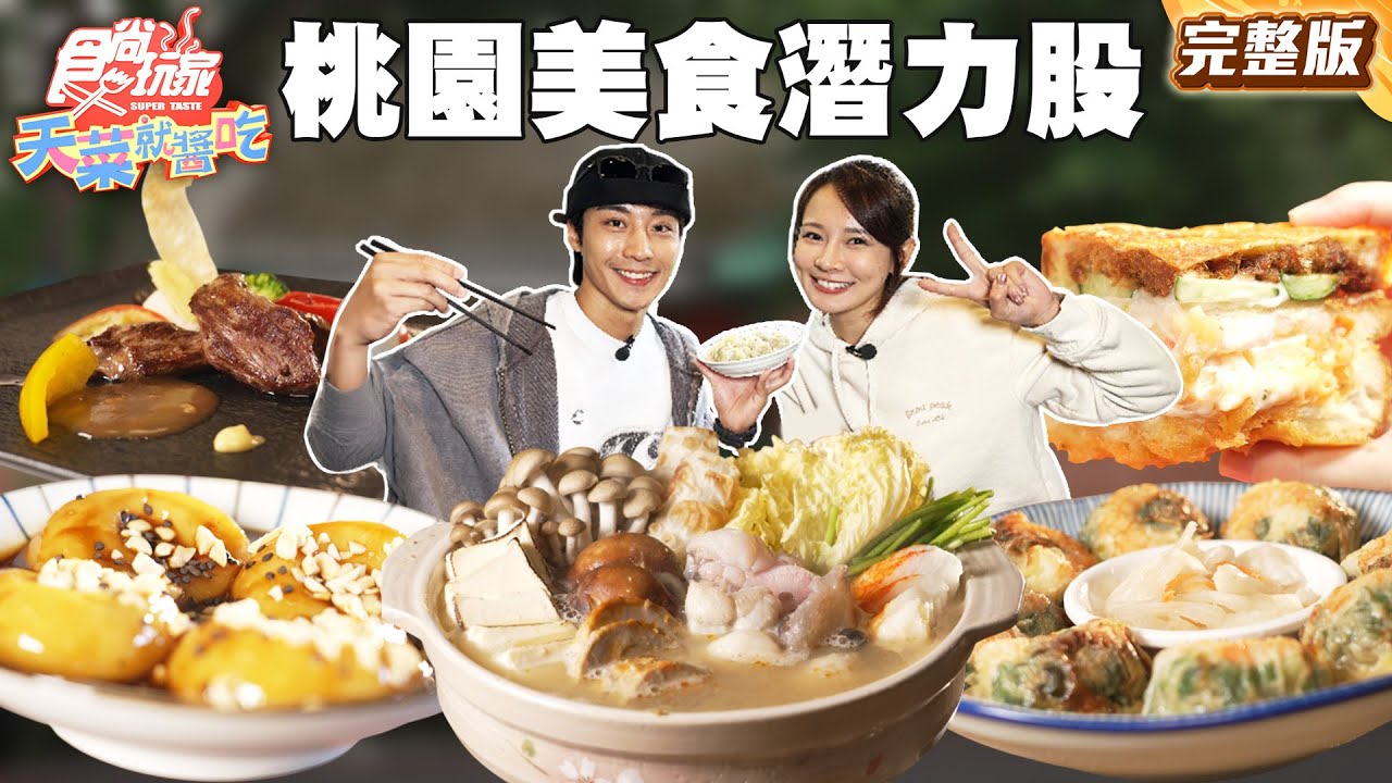 桃園潛力股崛起中！營業半世紀客家甜品、 出爐必秒殺酥脆飄香胡椒餅、中壢奇景廟口排隊熱炒店｜#林莎 #卞慶華 SuperTaste Taiwan｜#食尚玩家天菜就醬吃 完整版 20251225 📍桃園