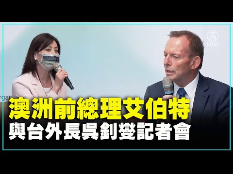 澳洲前總理艾伯特與台外長吳釗燮記者會（2021/10/8）【 #新唐人直播 】