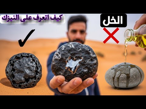 الفرق بين النيزك والحجر العادي تجربة الخل تكشف الحقيقة
