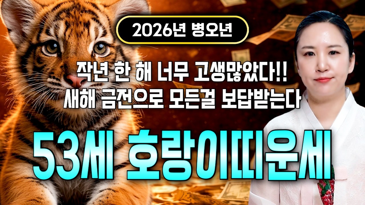 🌟2026년 1974년생 53세 호랑이띠운세🌟모든 나이 통틀어 최고의 나이 말년에 모든걸 보상받아 금전,귀인,문서,자식복까지 대박나는 53세 범띠 운세 74년생 호랑이띠 문서운