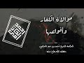 موالاة الكفار وأنواعها العلامة الحازمي سلامة المنهج١