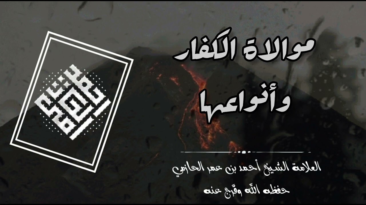 موالاة الكفار وأنواعها - العلامة الحازمي - #سلامة_المنهج١