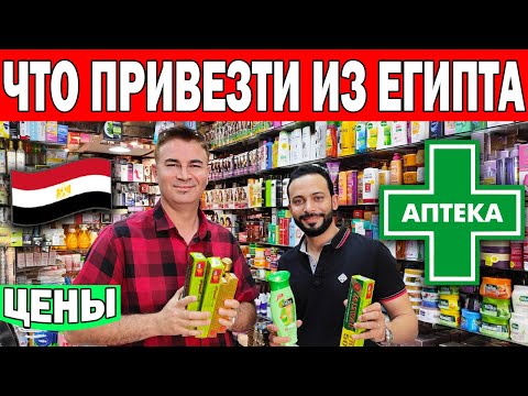 ЧТО МЫ ВЕЗЁМ ИЗ ЕГИПТА? НИЗКИЕ ЦЕНЫ! ЛЕКАРСТВА ИЗ ЕГИПТА - ОБЗОР АПТЕКИ! Улицы Хургады/ Шопинг