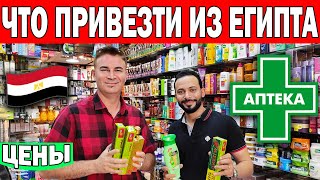 ЧТО МЫ ВЕЗЁМ ИЗ ЕГИПТА? НИЗКИЕ ЦЕНЫ! ЛЕКАРСТВА ИЗ ЕГИПТА - ОБЗОР АПТЕКИ! Улицы Хургады/ Шопинг