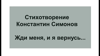 Жди меня и я вернусь Константин Симонов стихотворение 1941 год