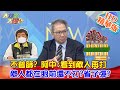 【大新聞大爆卦】20210120 不普篩? 阿中:看到敵人再打敵人都在眼前還不打?省子彈?