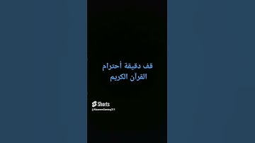 قف دقيقة أحترام القرآن الكريم ♥️