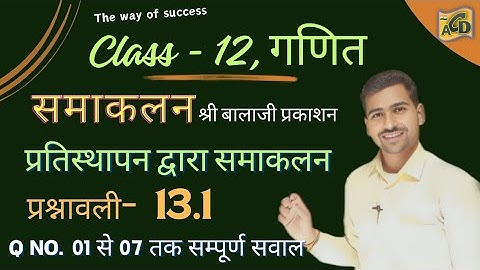 समाकलन | Ex-13.1 (All) | श्री बालाजी प्रकाशन | Class 12th Maths | Q 01 से 07 तक