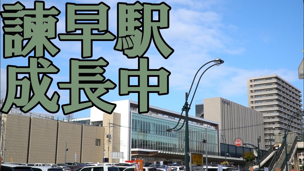 諫早駅は成長しバスターミナルは解体か 長崎の鉄道 バス情報 Youtube