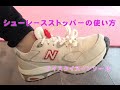 シューレースストッパーの使い方
