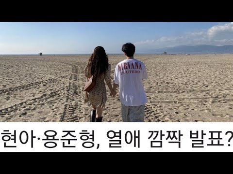 현아 용준형 공개연애 발표 커플사진 공개