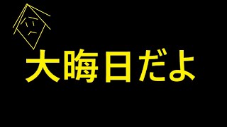 大晦日でよ今年もありがとうございました