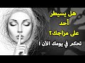 هل سئمت من السماح للآخرين بالتحكم في مزاجك درس في التحكم العاطفي 