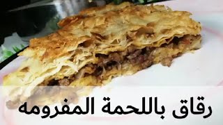 رقاق باللحمة المفرومه / الرقاق الناشف  باللحمة خطوة بخطوة / رقاق بالعصاج و السمنة البلدي 😍