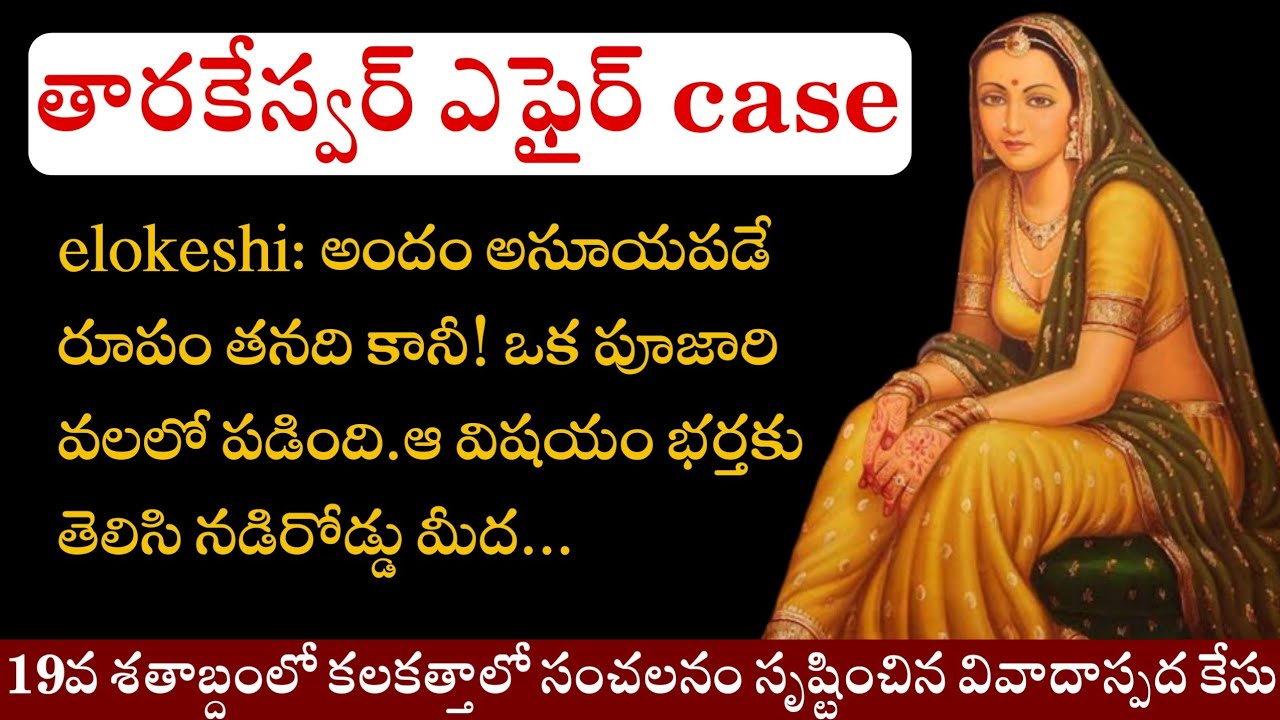 The brutal and sensational case of tarakeswar affair in telugu by Mr telugu psycho