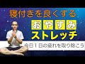 【疲れを取り除く・寝付きを良くする】おやすみストレッチ