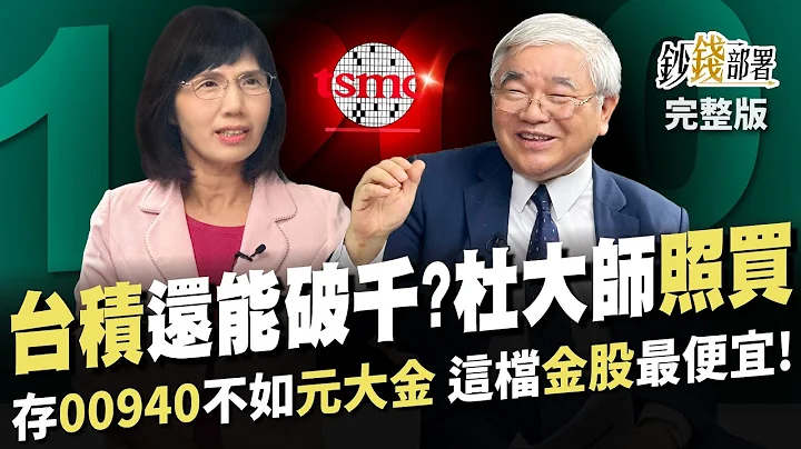 台股跳水失守2万 台积电还能上1200? 杜大师照样买 存00940不如元大金? 最便宜金融股是它!《钞钱部署》卢燕俐 ft.杜金龙 20240416 - 天天要闻