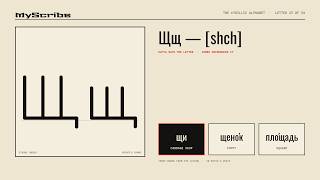 Russian letter Щ щ [shch] — how to write and say it (Cyrillic alphabet 27/33)