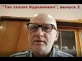 Так сказал Курьянович выпуск 2 