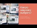 Какую швейную машинку выбрать? Обзор востребованных моделей Brother.