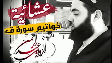 فاصبر على ما يقولون - عشائية خاشعة من سورة ق - للشيخ عبد الرحمن الزواوي
