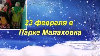 23 февраля в парке Малаховка