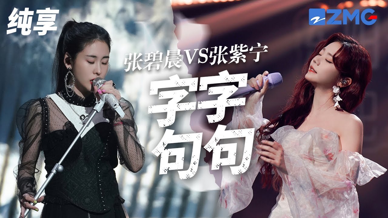 [ 经典翻唱 ]被张碧晨唱火的《字字句句》竟然被他们都唱过！张碧晨VS张紫宁VS王赫野VS李鑫一 哪一版成功唱到了你的心里？ - YouTube