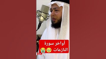 اواخر سورة النازعات بصوت يبكي الحجر 😭🥹😭