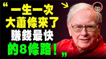 巴菲特：美國衰退！現在正是賺錢最快的時機！8個最賺錢方法！個人成長 自我成長 目標設定 财商教育 財富密碼 时间管理 自我提升 心靈成長 逆向思維 財商 目標達成 社会学 成長型思維 社會學 精神內耗