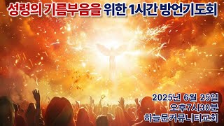 250625 성령의 기름부음을 위한 수요 방언기도회
