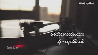 ထူးအိမ်သင် (ချစ်တိုင်းလည်းမညား) chords