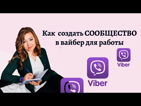 Как создать сообщество в вайбер для работы. Отличие группы от сообщества.