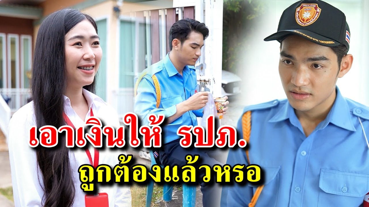 เอาเงินให้ รปภ. ถูกแล้วหรอ ?