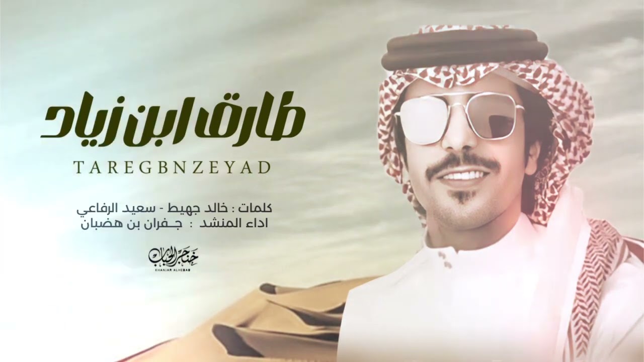 صيتك مثل طارق ابن زياد في قرطبه 🔥⚡️ - رد الجمايل 🔥⚡️ جديد جفران بن هضبان 2023🔥