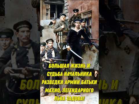 Большая судьба Начальника разведки армии Батьки Махно, легендарного Льва Задова!